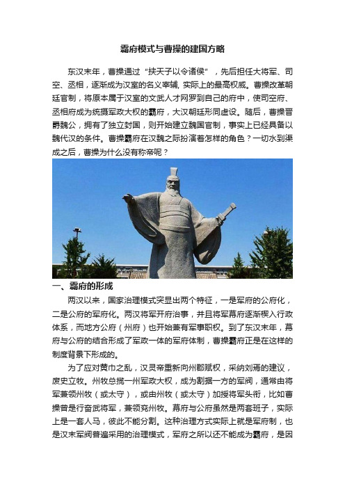 霸府模式与曹操的建国方略