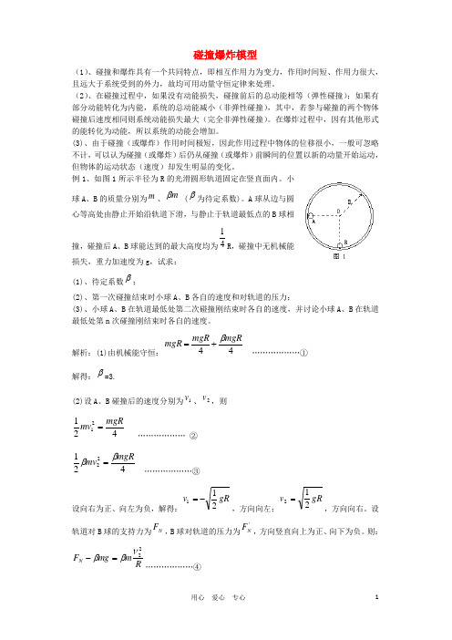 高中物理《碰撞 碰撞爆炸模型》文字素材 新人教版选修3-5