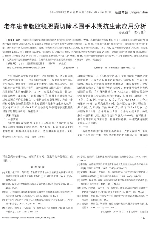 老年患者腹腔镜胆囊切除术围手术期抗生素应用分析