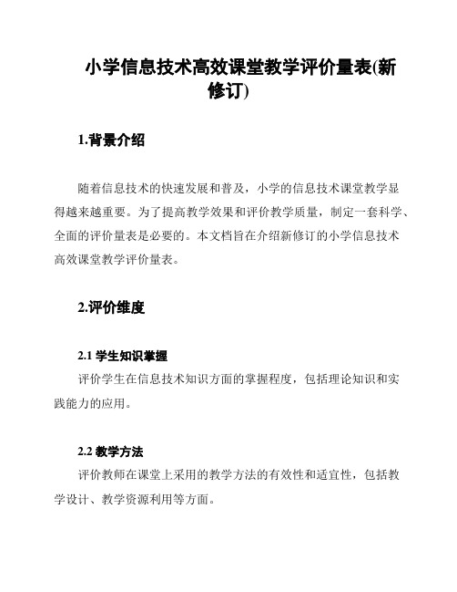 小学信息技术高效课堂教学评价量表(新修订)