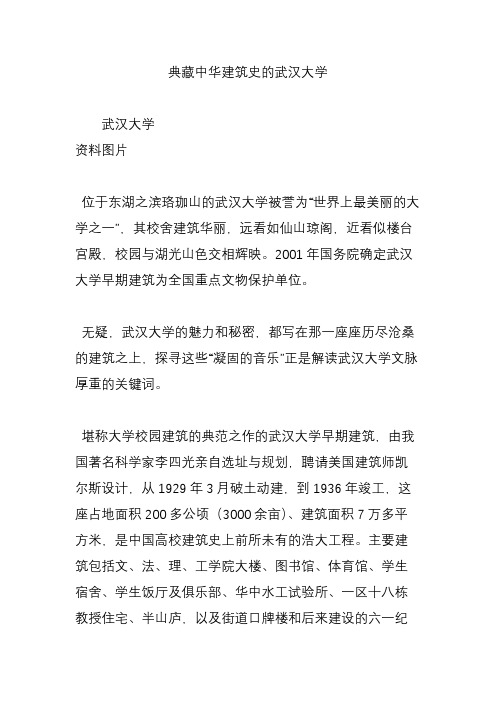 典藏中华建筑史的武汉大学