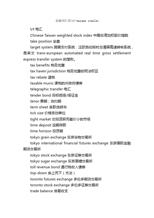 金融词汇表（T）-MORGANSTANLEY_金融银行英语词汇