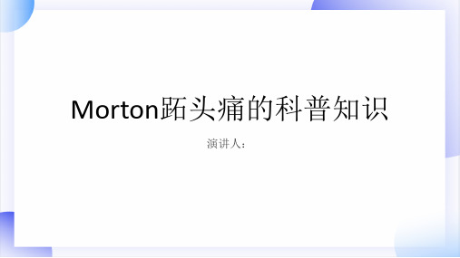 Morton跖头痛的科普知识