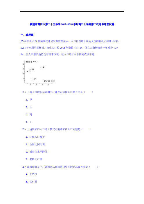 福建省莆田市第二十五中学2017-2018学年高三上学期第二次月考地理试卷 Word版含解析