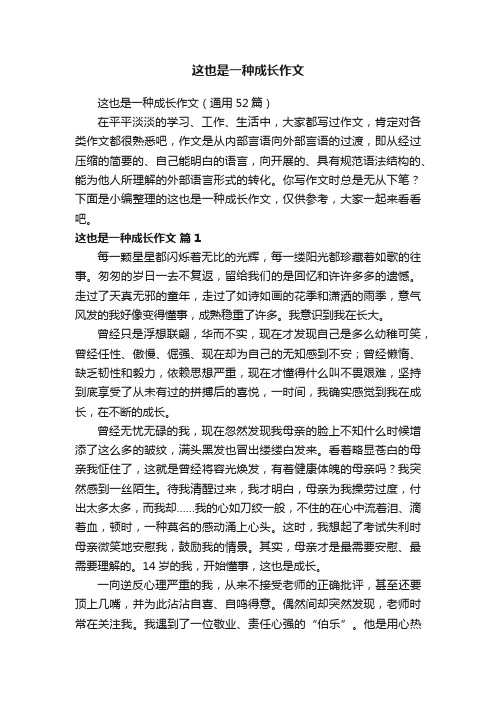 这也是一种成长作文（通用52篇）