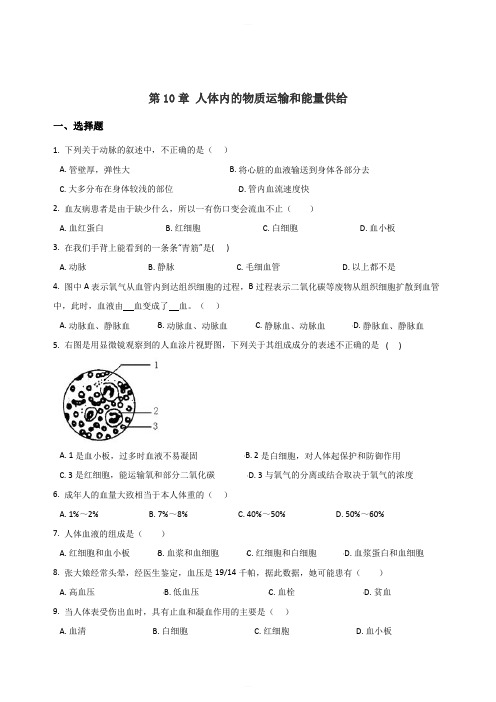 2019年春苏教版七年级下册生物 第10章 人体内的物质运输和能量供给 单元练习题