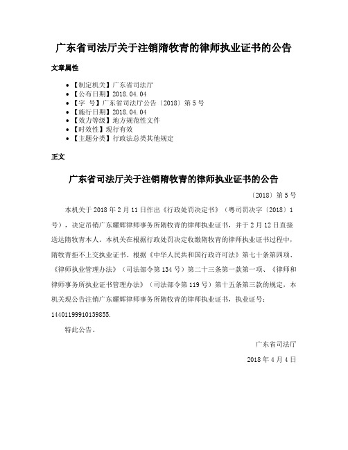 广东省司法厅关于注销隋牧青的律师执业证书的公告