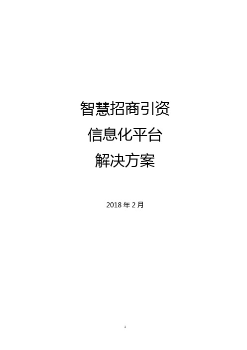 智慧招商解决方案