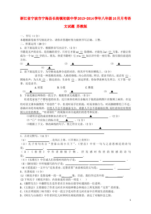 浙江省宁波市宁海县长街镇初级中学八年级语文10月月考试题 苏教版