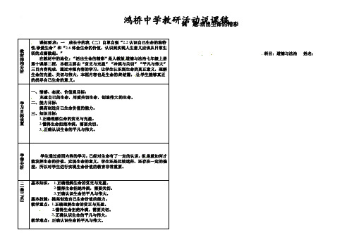 山西省蒲县鸿桥中学人教部编版七年级道德与法治上册说课稿：102活出生命的精彩