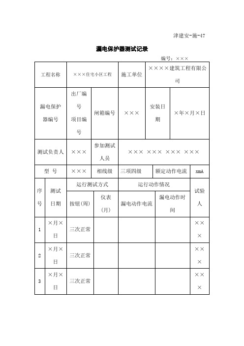 表漏电保护器测试记录