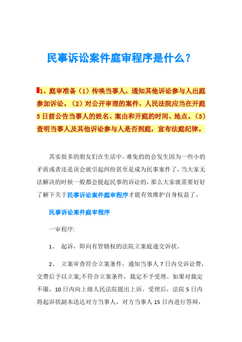 民事诉讼案件庭审程序是什么？