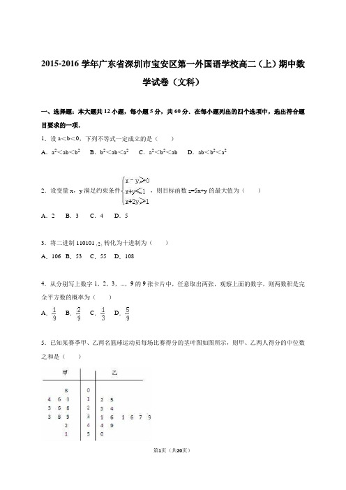 广东省深圳市宝安区第一外国语学校2015-2016学年高二(上)期中数学试卷(文科)(解析版)