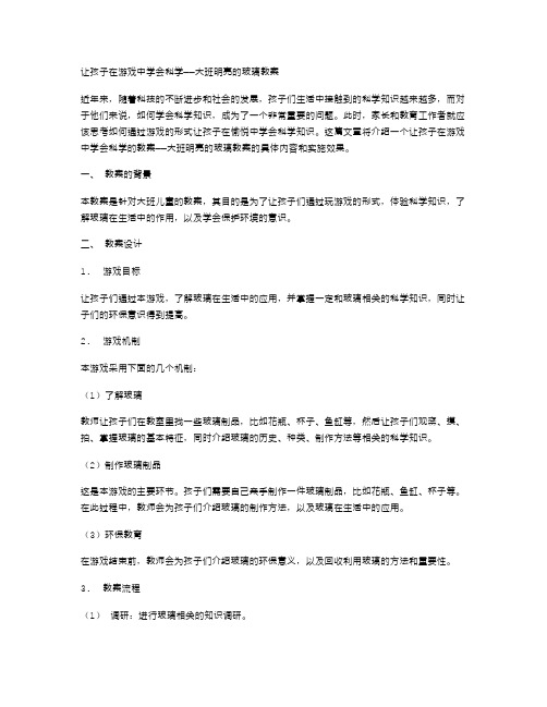 让孩子在游戏中学会科学——大班明亮的玻璃教案