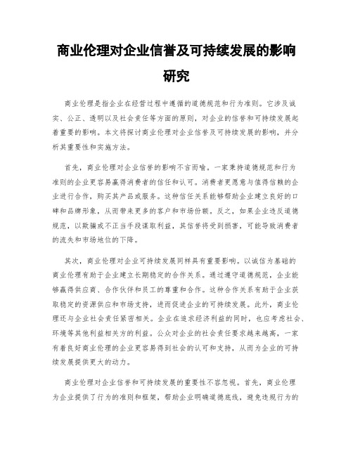 商业伦理对企业信誉及可持续发展的影响研究