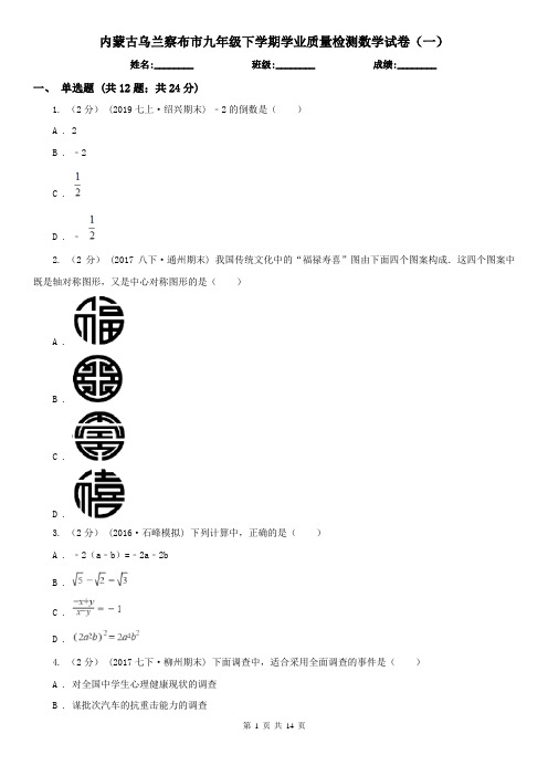 内蒙古乌兰察布市九年级下学期学业质量检测数学试卷(一)