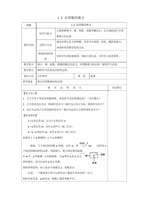 七年级数学上册第一章有理数1.5有理数的乘方教案(新版)新人教版