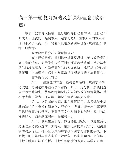 高三第一轮复习策略及新课标理念(政治篇)