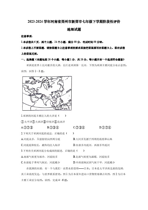 2023-2024学年河南省郑州市新郑市七年级下学期阶段性评价地理试题(含答案)