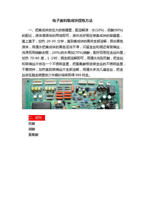 电子废料集成块提炼方法