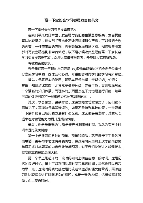 高一下家长会学习委员发言稿范文