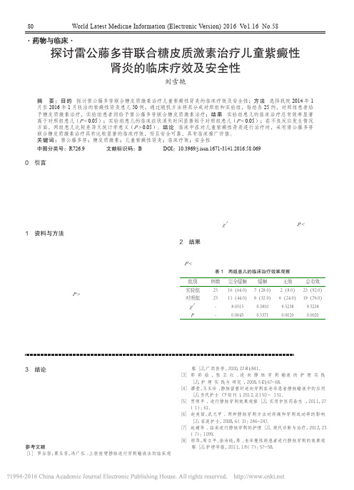 探讨雷公藤多苷联合糖皮质激素治疗儿童紫癜性肾炎的临床疗效及安全性