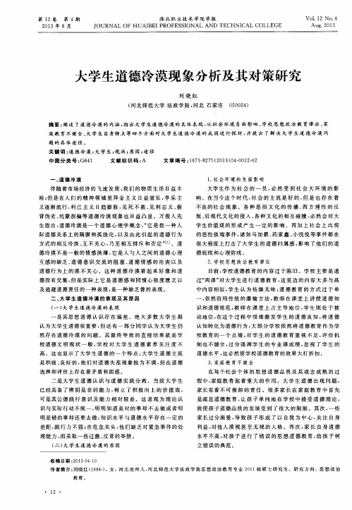 大学生道德冷漠现象分析及其对策研究