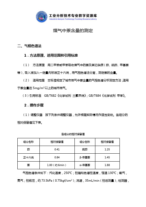 气相色谱法测定萘含量知识点解说.