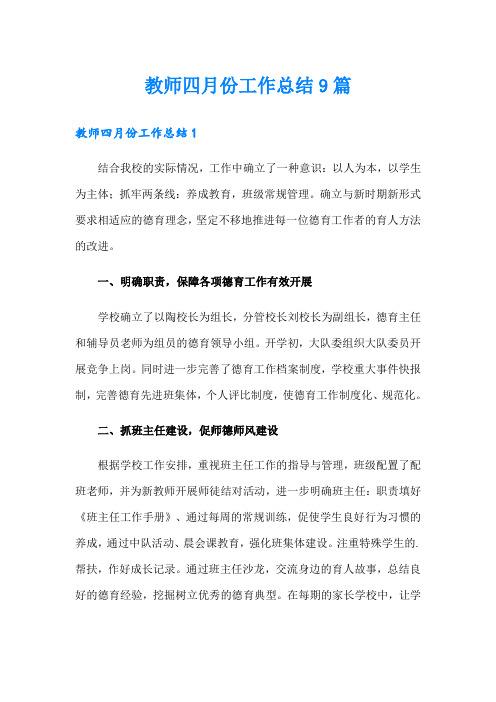 教师四月份工作总结9篇