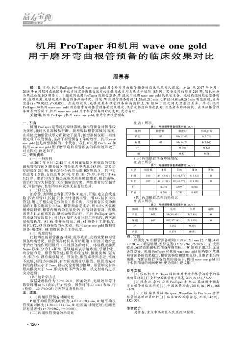 机用ProTaper和机用wave one gold用于磨牙弯曲根管预备的临床效果对比