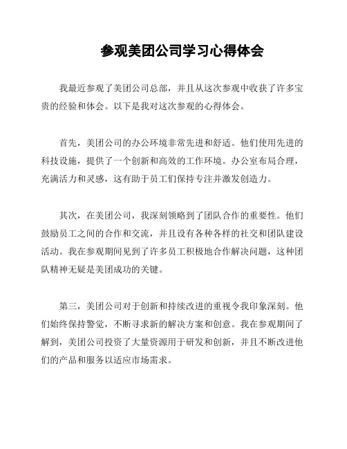 参观美团公司学习心得体会