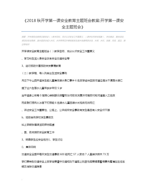 2018秋开学第一课安全教育主题班会教案开学第一课安全主题班会