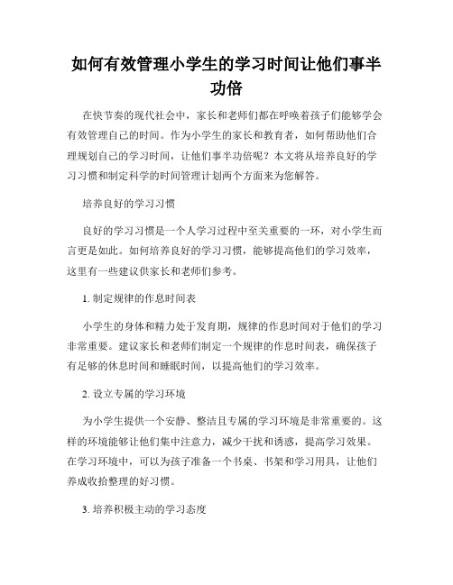 如何有效管理小学生的学习时间让他们事半功倍