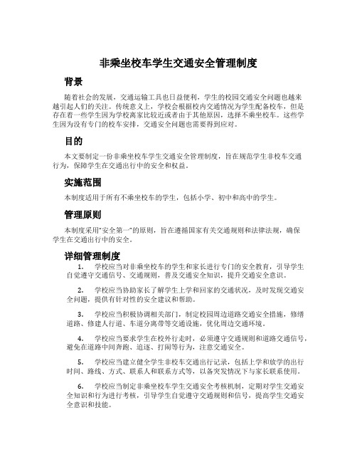 非乘坐校车学生交通安全管理制度