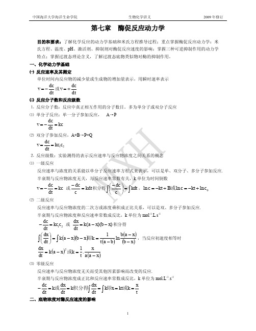 中国海洋大学生物化学课件7.酶促反应动力学-讲义