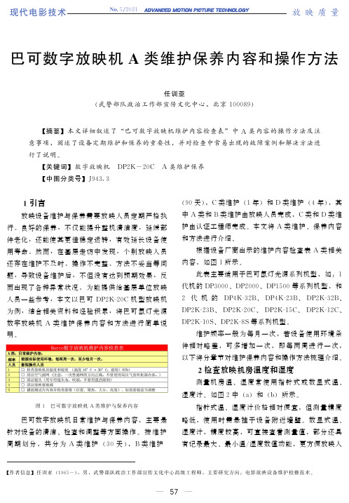 巴可数字放映机A类维护保养内容和操作方法