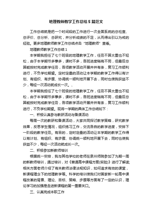 地理教师教学工作总结5篇范文