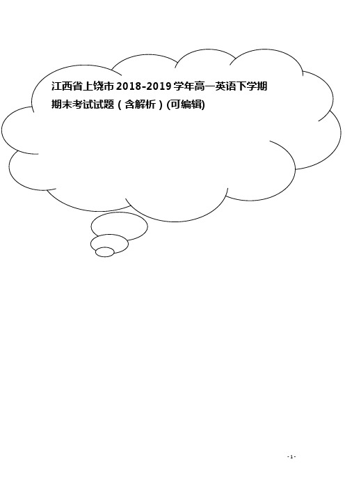 江西省上饶市高一英语下学期期末考试试题(含解析)
