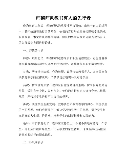 师德师风教书育人的先行者