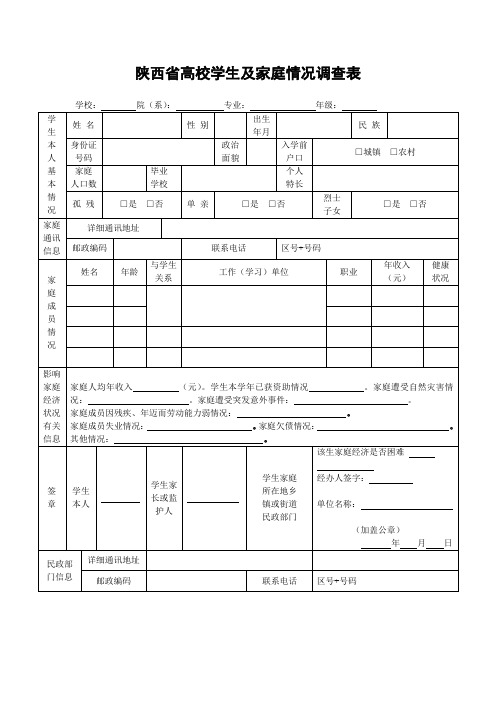 陕西省高校学生及家庭情况调查表1