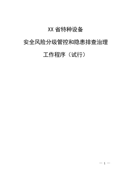 省特种设备安全风险分级管控和隐患排查治理工作程序(试行)【模板】