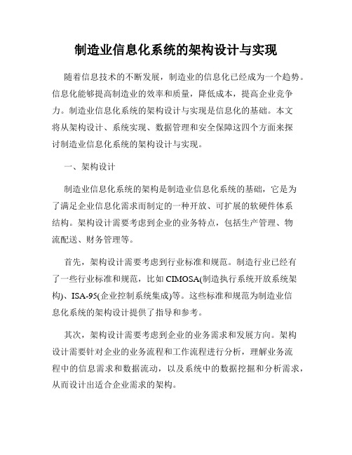 制造业信息化系统的架构设计与实现