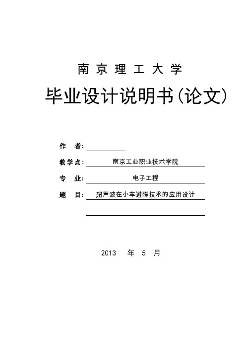 超声波在小车避障技术的应用设计(论文)