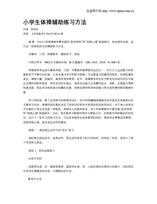 小学生体操辅助练习方法