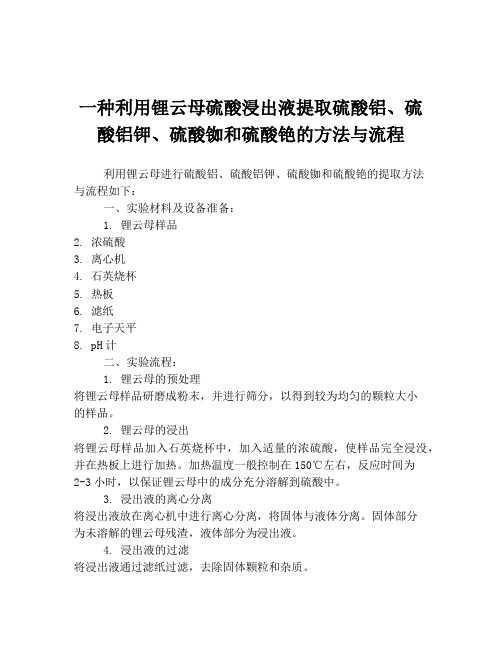 一种利用锂云母硫酸浸出液提取硫酸铝、硫酸铝钾、硫酸铷和硫酸铯的方法与流程