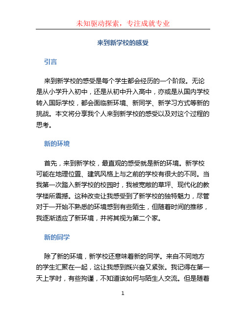 来到新学校的感受