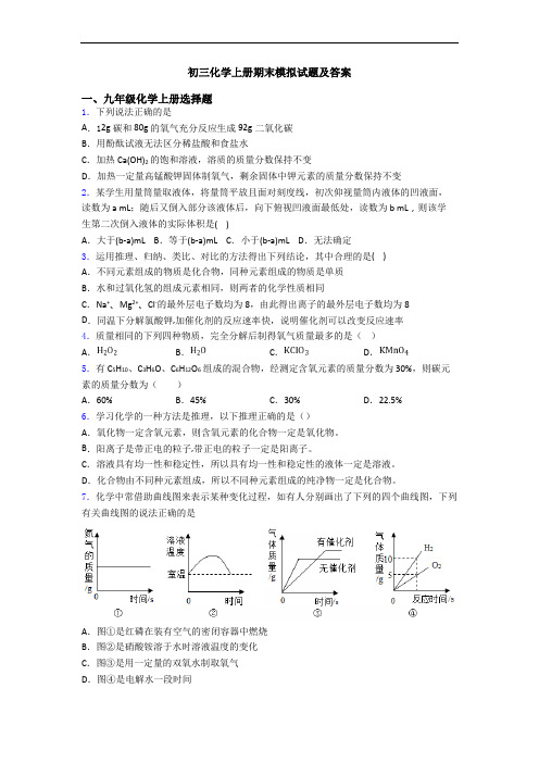 初三化学初三化学上册期末模拟试题及答案