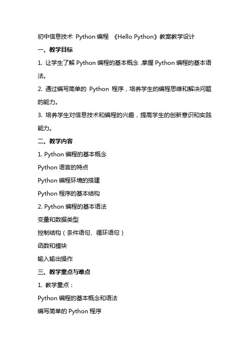 初中信息技术  Python编程  《hello python》教案教学设计