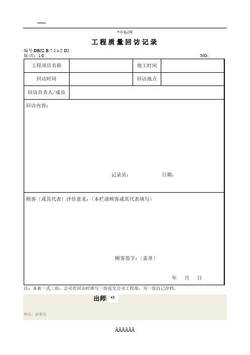 工程质量回访记录