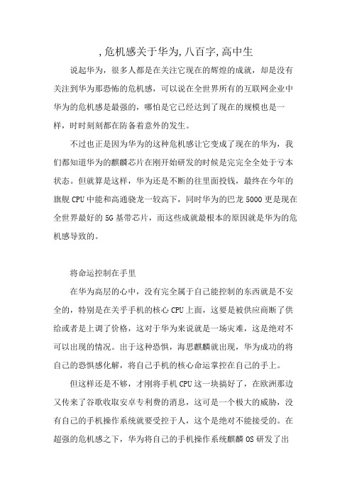 ,危机感关于华为,八百字,高中生